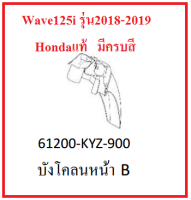 บังโคลนหน้าB Wave125i รุ่น2018-2019-2020 ทั้งล้อซี่และล้อแม็ก อะไหล่แท้Honda (สามารถกดสั่งซื้อได้เลยค่ะ)