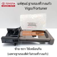 TOYOTA แท้ศูนย์ ฐานรองที่วางแก้ว VIGO,FORTUNER สีดำ (เฉพาะฐานรองสีดำไม่รวมที่วางแก้ว) ซ้าย-ขวา ใช้เหมือนกัน รหัส.55615-0K010-C0 (รางวางแก้ว)