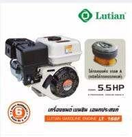 Lutian เครื่องยนต์เบนซิน อเนกประสงค์ 5.5 แรงม้า รุ่น LT-168F