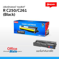 ตลับหมึก Compute รุ่น Ricoh SP-C250 / SP-C260 / SP-C261 BK  สีดำ  Compute Toner Cartridge  สำหรับเครื่อง Ricoh คุ้มค่า! ดำเข้มคมชัด ออกใบกำกับภาษีได้