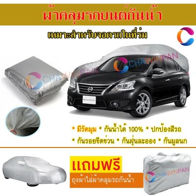 ผ้าคลุมรถยนต์ NISSAN SYLPHY ผลิตจากผ้าไฮพีวีซีคุณภาพสูง คลุมเต็มคัน กันน้ำ กันแดด กันฝุ่น กันรอยขีดข่วน ผ้าคลุมรถ PVC CAR COVER SUNPROOF DUST-PROOF WATER RESISTANT PROTECTIVE ANTI SCRATCH