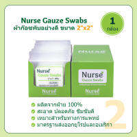 ผ้าก๊อซพับ 2x2 8 ชั้น (10ชิ้น x 10ห่อ) - Nurse Gauze Swabs 2x2 8PLY - 1 กล่อง