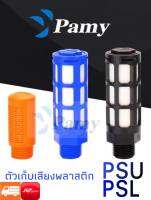 PAMY ตัวเก็บเสียงพลาสติก PSL / PSU