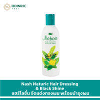 Nash Naturic Hair Dressing &amp; Black Shine แนช นาทูริค แฮร์เดรสซิ่ง แอนด์ แบล็คไชน์ 220 มล. (เหมาะสำหรับทุกสภาพเส้นผม)