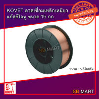 KOVET ลวดเชื่อมเหล็กเหนียวแก๊สซีโอทู ลวดเชื่อม MIG CO2 ขนาด 15 KG.(อย่างดี)