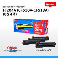 ส่งฟรี! ตลับหมึก HP 204A (ชุด 4 สี) CMYK  Compute Toner Cartridge สำหรับเครื่อง HP  เพิ่มผงหมึก 20% งานพิมพ์คมชัด สีสันสดใส ดำเข้ม ออกใบกำกับภาษีได้