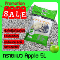 ฺBetter Cat เบทเตอร์แคท ทรายแมว เบนโทไนท์ กลิ่น แอปเปิ้ล ขนาด5 ลิตร 5L จับตัวเป็นก้อนทันที กลิ่นหอม ราคาถูก ยอดนิยม