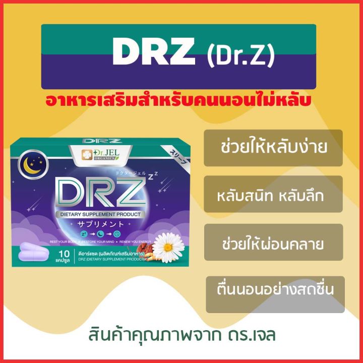 อาหารเสริม-drz-dr-z-จากธรรมชาติ-สำหรับผู้มีปัญหานอนไม่หลับ-หลับยาก-หลับไม่สนิท-ไม่ดื้อยา-สินค้าคุณภาพจาก-ดร-เจล-dr-jel-aplusupshop