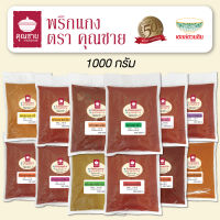 พริกแกงคุณชาย น้ำพริกคุณชาย (KETO และ Halal ไม่ใส่สี ไม่ใส่สารกันเสีย) 1000g