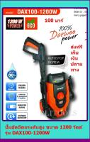 DAEWOO ปั้มอัดฉีดแรงดันสูง ขนาด 1200 วัตต์ รุ่น DAX100-1200W ส่งฟรี เก็บเงินปลายทาง