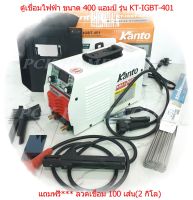 ตู้เชื่อม KANTO 400A เชื่อมดี ระบบ IGBT ประหยัดไฟ น้ำหนักเบา KT-IGBT-401 แถมฟรี***ลวดเชื่อม 100 เส้น( 2กิโล)