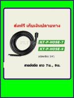 KANTO สายอัดฉีด ยาว 7 เมตร ชนิดเกลียว 3/4 ; KT-P-HOSE-7 ส่งฟรี เก็บเงินปลายทาง