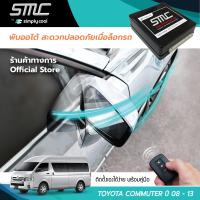 กล่องพับกระจกออโต้เมื่อล็อกรถ SMC รุ่น Advanced Y-Socket Toyota Commuter ปี 08-13 อุปกรณ์อัพเกรดพับกระจกมองข้างรถยนต์อัตโนมัติ SMC แอดวานซ์ ปลั๊กตรงรุ่น โตโยต้า คอมมิวเตอร์ ปี 08 - 13