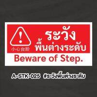 A-STK-025 #ระวังพื้นต่างระดับ