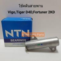 NTN ตัวดันสายพานราวลิ้น โช้คดันสายพาน VIGO,TIGER D4D COMMUTER 1-2KD  รหัส.HAT030-20