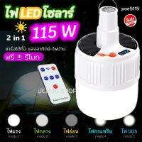 ไฟตุ้ม ไฟโซล่า LED 115W แบบมีรีโมท [2 in 1 ชาร์จไฟบ้าน พลังงานแสงอาทิตย์ได้ แบตอึด]