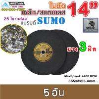 ใบตัดไฟเบอร์  14 นิ้ว สแตนเลส แบรนด์ SUMO(SUPER CUT). CUTTING WHEEL STAINLESS STEEL