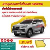 ผ้าคลุมรถยนต์ ไฮโซลอน Hisolon สีเหลือง รุ่น TOYOTA FORTUNER ผ้าหนามีน้ำหนัก กันน้ำได้ ผ้าคลุมรถไฮโซลอน Car Cover Waterproof Sun UV Dust Rain Resistant Protection