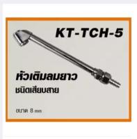 หัวเติมลมยาว ชนิดเสียบสาย ขนาด 8 มิล KANTO รุ่น KT-TCH-5 ( รุ่นงานหนัก)