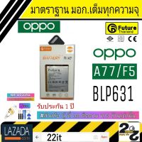 แบตเตอรี่ แบตมือถือ อะไหล่มือถือ แบตoppo คุณภาพสูง มาตราฐาน มอก. ยี่ห้อFuture ใช้สำหรับ OPPO รุ่น F5/A77 รับประกัน 1ปี