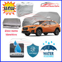 ผ้าคลุมรถยนต์ Subaru-XV เนื้อผ้า PVC Waterproof กันฝน กันน้ำได้ กันรอยขีดข่วน ผ้าคลุมรถ Outdoor Sun Uv Rain Dust Wind Protection