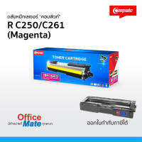 ตลับหมึก Compute รุ่น Ricoh SP-C250 / SP-C260 / SP-C261 M  สีแดง  Toner Cartridge  สำหรับเครื่อง Ricoh คุ้มค่า! สีสันสดใส ออกใบกำกับภาษีได้