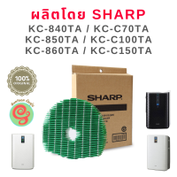 แผ่นกรองไอน้ำ Sharp  สำหรับเครื่องฟอกอากาศชาร์ปรุ่น KC-840TA, KC-C70TA, KC-850TA, KC-860TA, KC-C100TA, KC- C150TA ไส้กรองไอน้ำ รุ่น FZ-A60MFE ของแท้จากชาร์ป