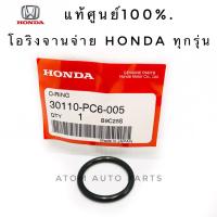 HONDA แท้ศูนย์.โอริงจานจ่าย สำหรับรถฮอนด้าทุกรุ่น รหัส.30110-PC6-005