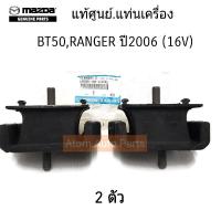 MAZDA แท้ศูนย์.แท่นเครื่องหน้า BT50 2WD,4WD , FORD RANGER ปี2006 (16V) 2 ตัว ซ้าน-ขวา ใช้เหมือนกัน รหัสแท้.UR58-39-040B