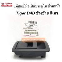 TOYOTA แท้ศูนย์.มือเปิดประตูใน TIGER D4D ด้านหน้า-ซ้าย สีเทา รหัสแท้.69206-04020-B0 (1 ชิ้น)