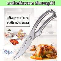 Bone Scissors Food Cutter กรรไกรตัดอาหาร ตัดกระดูก กรรไกรทำครัว แสตนเลสแท้ตัวด้ามสามารถตัดกระดูก ความทนทานสูง กันสนิม มีตัวล๊อคเพื่อความปลอดภัย