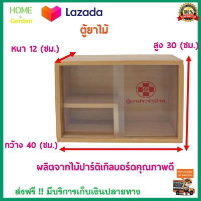 ตู้ยาสามัญประจำบ้าน เบอร์ 4 S.R. ขนาด กxสxห=40x30x12 ซม. สีบีช ผลิตจากไม้ปาร์ติเกิลบอร์ดคุณภาพดี ตู้ยา ตู้ยาสําเร็จรูป ตู้ยาสามัญ ตู้ยาไม้