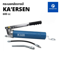 กระบอกอัดจารบี/ปืนอัดจารบี KAERSEN 600cc ลูกสูบคุณภาพเยี่ยม อัดหมดหลอด ไม่เหลือ