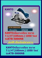 KANTO เลื่อยวงเดือน 7.1/4  (185mm) 1050 วัตต์ รุ่น KTB-5800NB ส่งฟรี*** เก็บเงินปลายทาง***