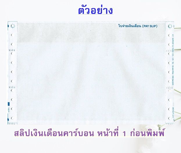 สลิปเงินเดือนคาร์บอน-3-ชั้น-1-แพค-บรรจุ-10-ชุด-พร้อม-file-excel