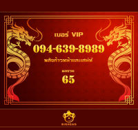 เบอร์มงคล หมายเลข 094-639-8989: เบอร์หงส์ เบอร์สวย เบอร์มังกร เบอร์ VIP Sim Card