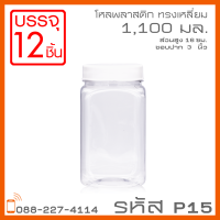 โหลพลาสติกใส PET P15 1,100 ml - 1PC แพ็ก บรรจุ 12 ใบ