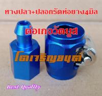 หางปลาอลูมิเนียม พร้อม ปลอกรัดสายวัดบูส สีน้ำเงิน 4  mm