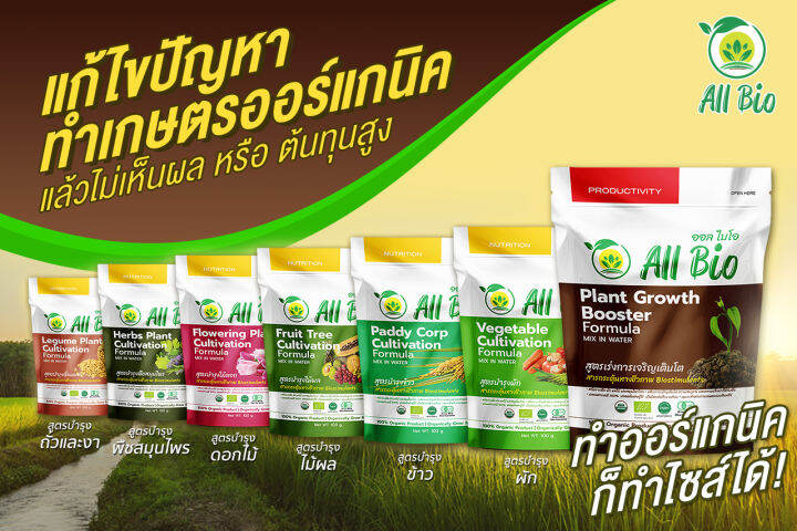 ออลไบโอ-all-bio-สูตรบำรุงผัก-vegetable-cultivation-formula-50g