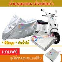 MOTORCYCLE COVER ผ้าคลุมรถมอเตอร์ไซต์ VESPA-S ผ้าพีวีซีคุณภาพสูง กันน้ำ กันฝน กันฝุ่น กันแดด ผ้าคลุมรถมอเตอร์ไซด์ Cover Protective MOTORCYCLE BIKE Motorbike Cover Waterproof