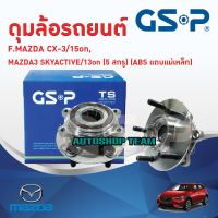 GSP ลูกปืนดุมล้อหน้า MAZDA 3 SKYACTIV /13-on CX3 /14-on A/T เกียร์ออโต้ (ABS) (5 สกรู)