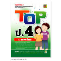 หนังสือ TOP ภาษาไทย ชั้น ป.4 | หนังสือคู่มือประกอบการเรียน สรุปเนื้อหาพร้อมแบบฝึกหัดท้ายบท (บัณฑิตแนะแนว)