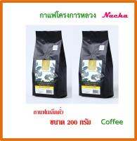 กาแฟโครงการหลวง (เมล็ดกาแฟคั่ว) Roasted Arabica Coffee Bean ขนาดถุง 200 กรัม หอมเข้ม กลมกล่อม