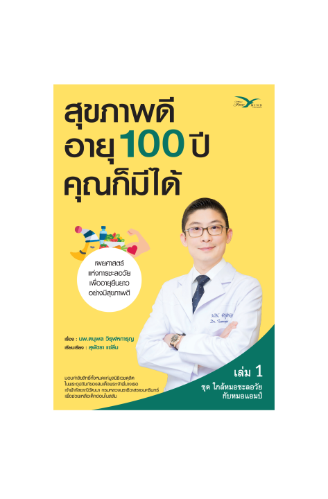 freemindbook-หนังสือ-สุขภาพดี-อายุ-100-ปี-คุณก็มีได้