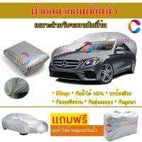 ผ้าคลุมรถยนต์ MERCEDES BENZ-E-CLASS ผลิตจากผ้าไฮพีวีซีคุณภาพสูง คลุมเต็มคัน กันน้ำ กันแดด กันฝุ่น กันรอยขีดข่วน ผ้าคลุมรถ PVC CAR COVER SUNPROOF DUST-PROOF WATER RESISTANT PROTECTIVE ANTI SCRATCH