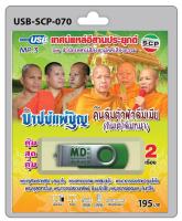 USB MP3 เทศน์แหล่อีสานประยุกต์ เรื่อง บาปบ่แพ้บุญ คนลืมตัวผัวลืมเมีย(กินเต่าลืมหมา) โดย สำนักเทศน์เสียงสามัคคีเสียงธรรม