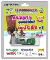 USB MP3 เมดเล่ย์ กลองยาว ซุปเปอร์มันส์ มันส์ระเบิด #1 ต้นตำรับประกอบรำ งานแห่ประจำปี งานประเพณีทั่วไป