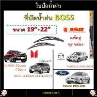 ใบปัดน้ำฝน ก้านเหล็ก D-MAX, MU-7, MU-X, FOCUS, MAZDA 3 Boss Armadillo Wiper Blade 19"/22" ที่ปัดน้ำฝน ก้านเหล็ก D-MAX, FOCUS, MAZDA 3