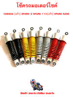 โช๊ครถมอเตอร์ไซค์ YAMAHA (เก่า) SPARK-Z SPARK 110(เก่า) SPARK NANO โช๊ครถมอไซ โช๊คหลังมอไซ โช๊คยามาฮ่า ขนาดความยาว 260 มม  ราคาขายต่อ 1 คู่