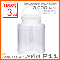 โหลพลาสติกใส PET P11 ฝาหู 3,000 ml - 1PC แพ็ก บรรจุ 3 ใบ